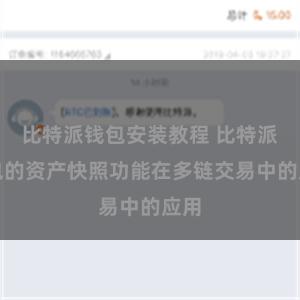 比特派钱包安装教程 比特派钱包的资产快照功能在多链交易中的应用